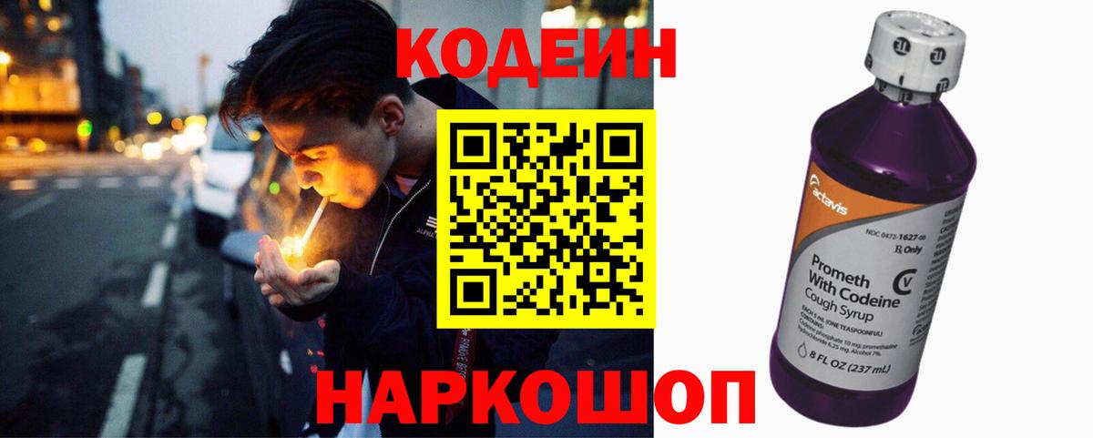 Кодеин Purple Drank  Вход с VPN  Кодеиновый сироп Lean напиток Lean (лин)  Грязи 